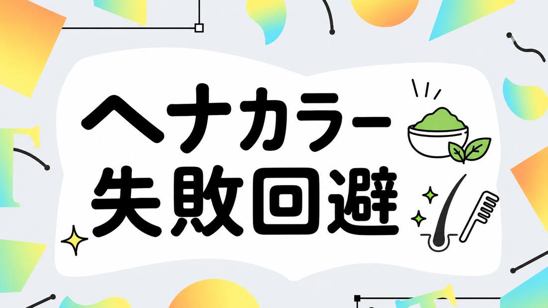 ヘナカラーで失敗しないために。成分と染まり方の真実
