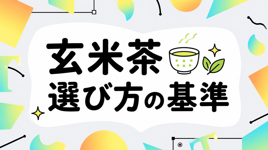 玄米茶の本当の選び方｜香りと成分で後悔しないための基準