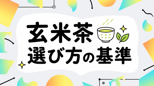 玄米茶の本当の選び方｜香りと成分で後悔しないための基準