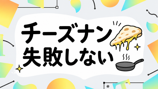 チーズナンを自宅で極める！失敗しない焼き方とプロの味の再現術