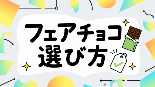 フェアトレードチョコの選び方｜価格の裏側と後悔しない基準
