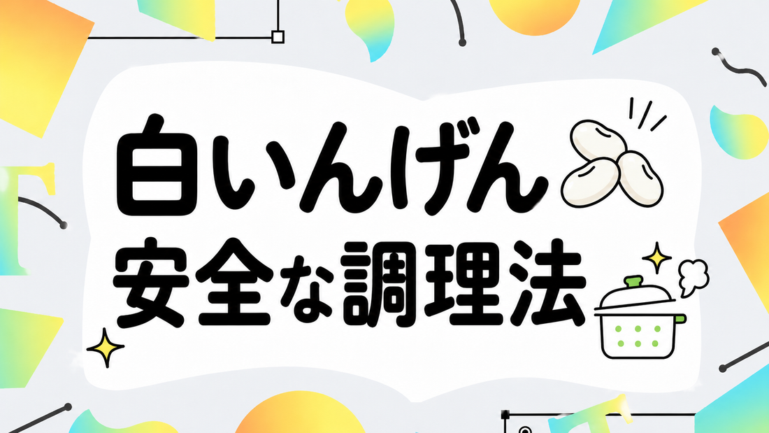 白いんげんの正しい選び方と調理法｜安全に楽しむための注意点