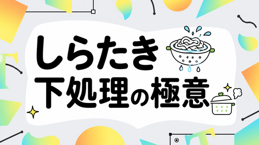 しらたきの真価を引き出す下処理と栄養を活かす調理の極意