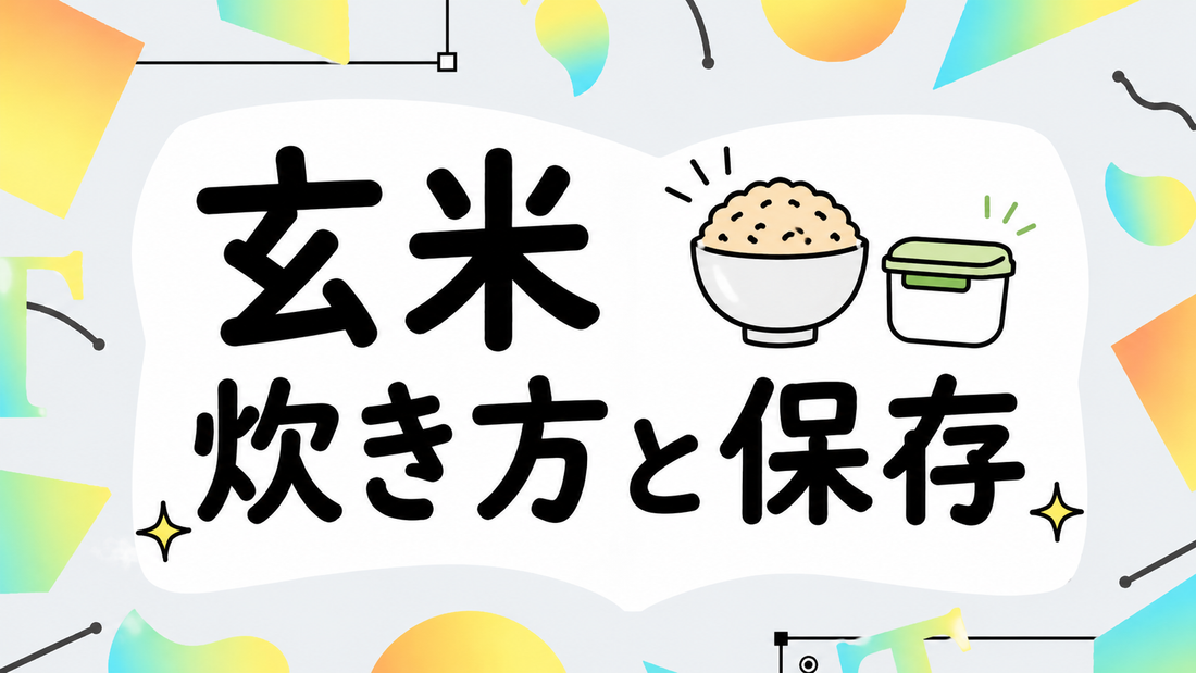 玄米の栄養を最大限に引き出す！失敗しない炊き方と保存の極意