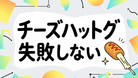 チーズハットグの失敗しない作り方と選び方｜プロが教える極意