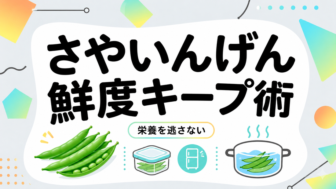 さやいんげんの鮮度を保つ保存法と栄養を逃さない茹で方の極意
