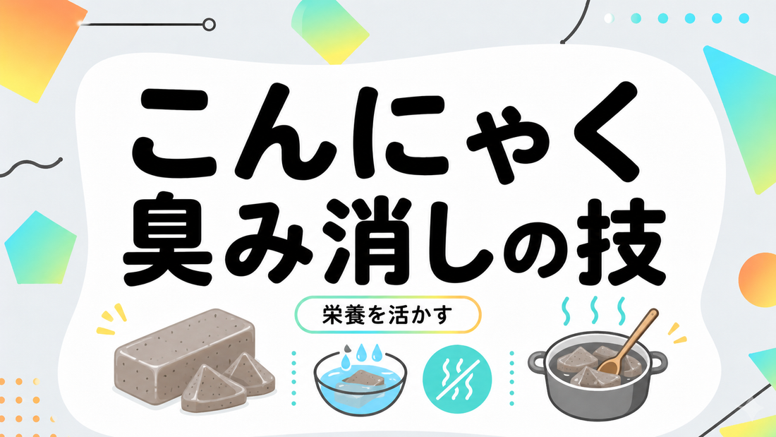 こんにゃくの臭みを消す下処理と栄養を活かす調理法｜プロの技