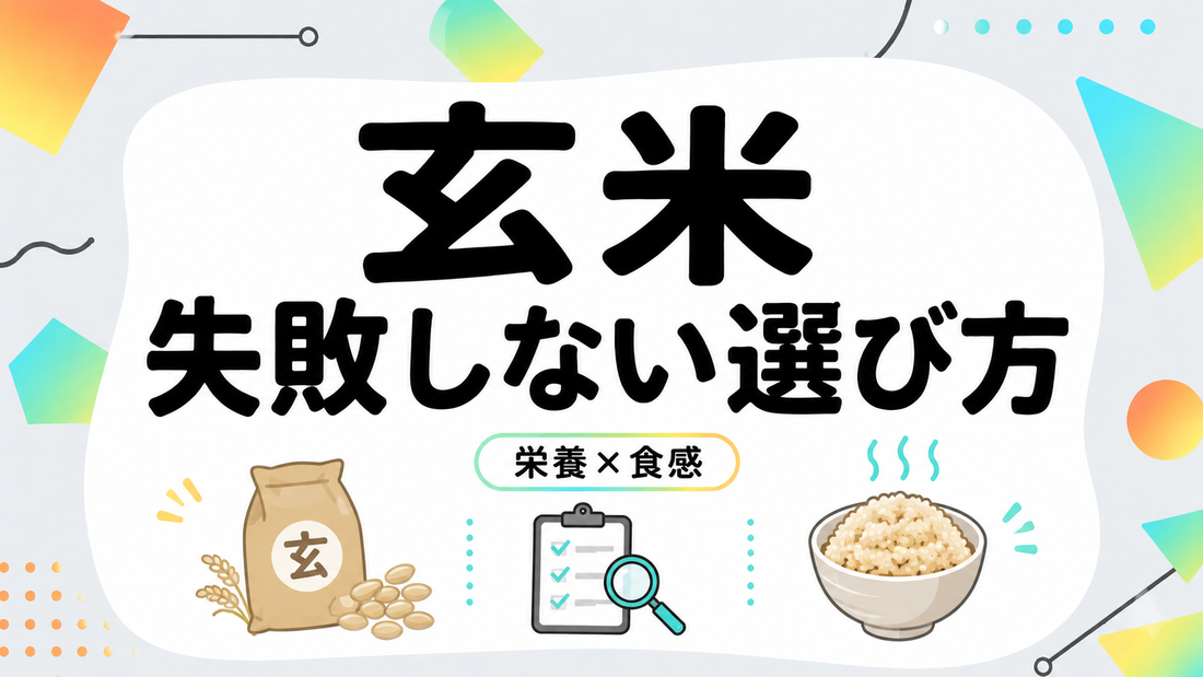 失敗しない玄米の選び方｜栄養と食感を両立するプロの選定基準