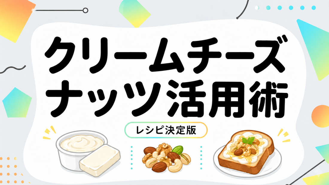 クリームチーズのレシピ決定版！ナッツで格上げする極上の活用術