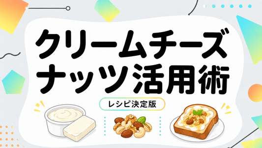 クリームチーズのレシピ決定版！ナッツで格上げする極上の活用術