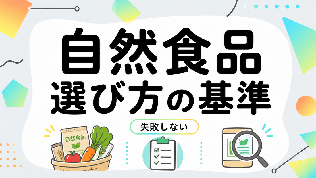 自然食品の選び方｜失敗しないための基準とチェックリスト