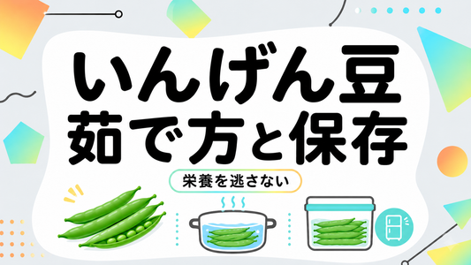 いんげん豆の栄養を逃さない茹で方と、失敗しない保存術