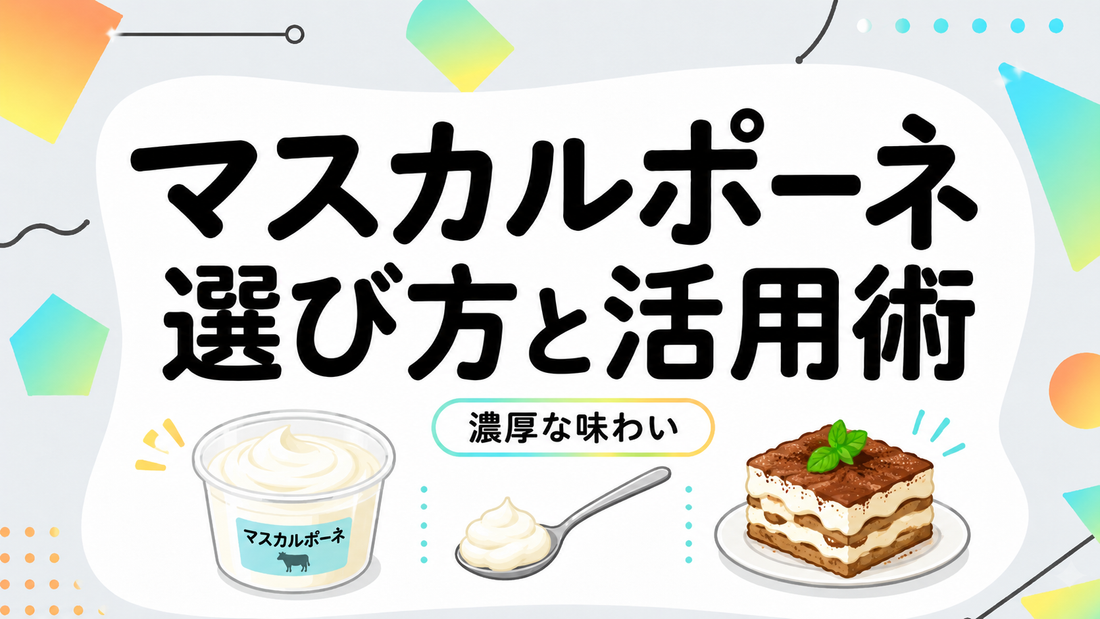 マスカルポーネの選び方と失敗しない活用術｜プロが教える濃厚な味わ