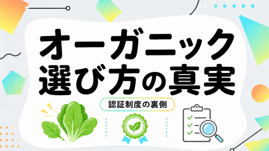 オーガニックの真実｜失敗しない選び方と認証制度の裏側