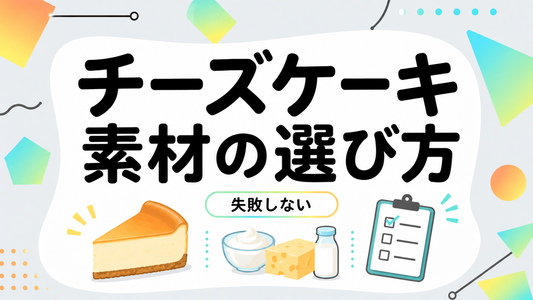 失敗しないチーズケーキの選び方と専門店が教える素材の裏側