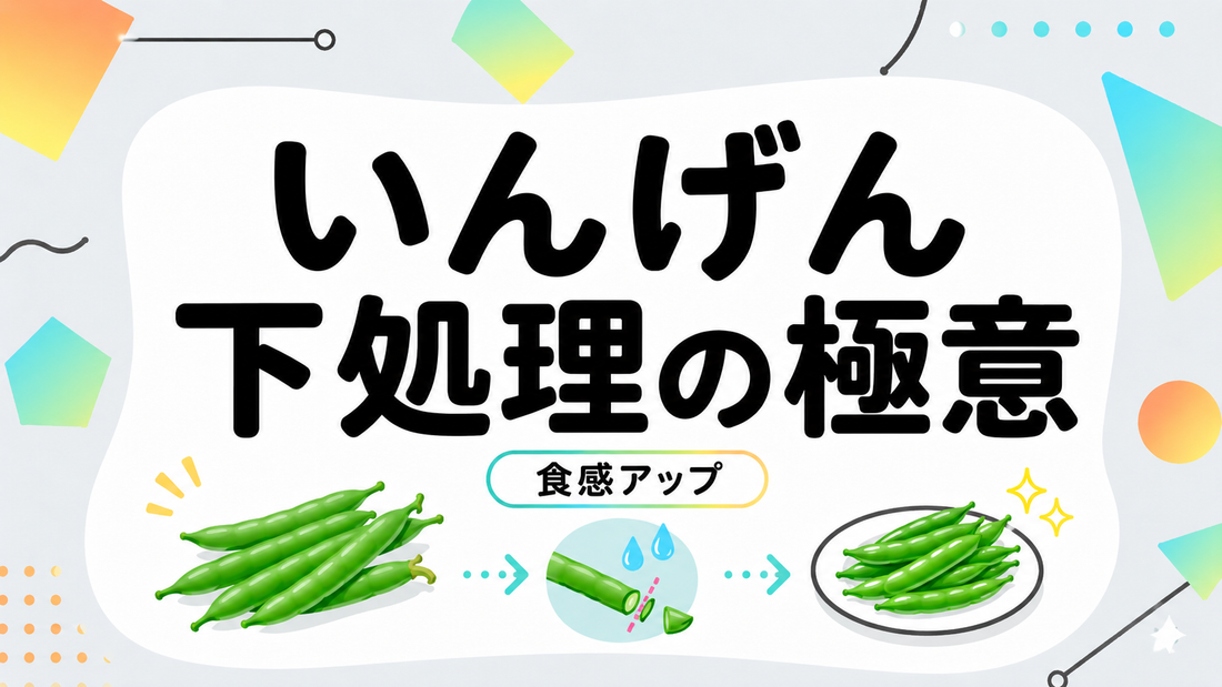 いんげんの美味しさを引き出す！プロが教える下処理と食感の極意