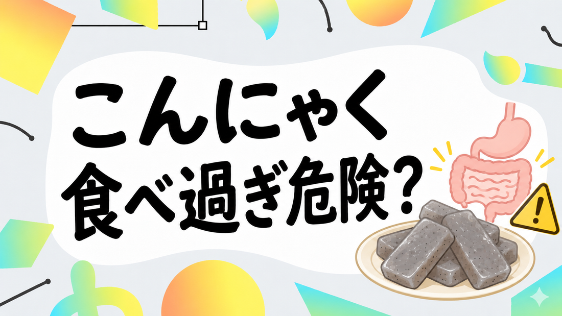 こんにゃくの食べ過ぎは危険？腸への影響と適量を知る