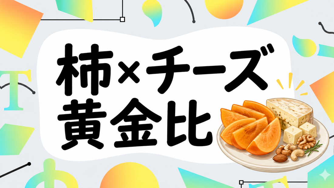 柿とチーズの黄金比｜ナッツを添える大人の極上おつまみ術