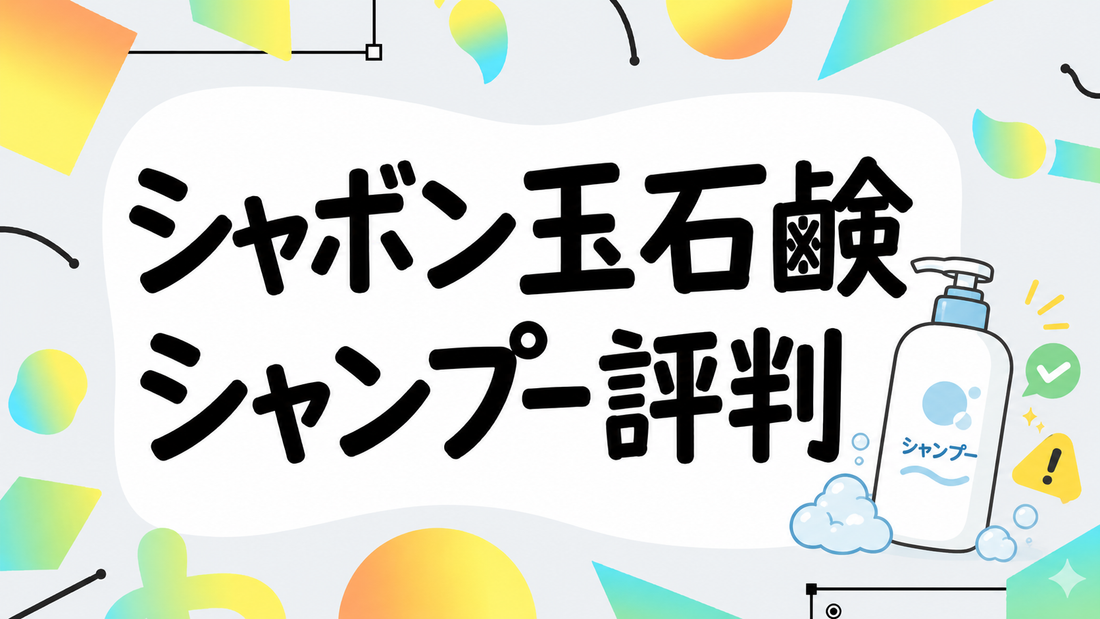 シャボン玉石鹸シャンプーの評判は？無添加の真実と失敗しない選び方