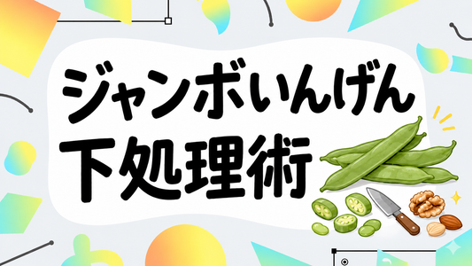 ジャンボいんげんの旨味を最大化する下処理とナッツ活用術