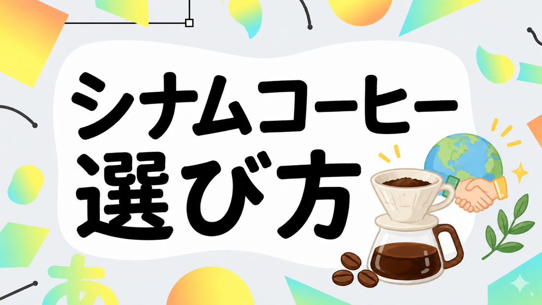 シサムコーヒーの真価とは？フェアトレードの裏側と選び方