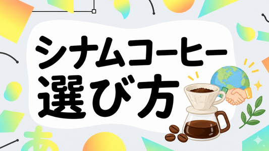 シサムコーヒーの真価とは？フェアトレードの裏側と選び方