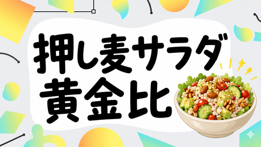 押し麦サラダを劇的に美味くする！ナッツと食感の黄金比レシピ