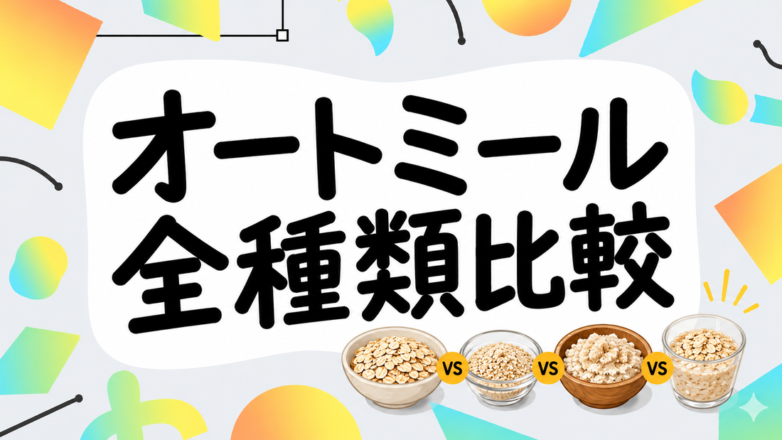 オートミール全種類を徹底比較！失敗しない選び方と活用法