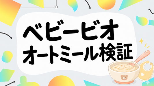 ベビービオ オートミール徹底検証｜離乳食の賢い選び方と注意点