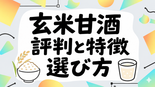 玄米がユメヲミタの評判と特徴｜甘酒選びで後悔しないための全知識