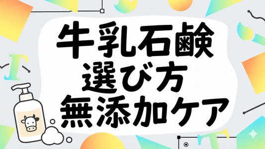泡の牛乳石鹸ボディソープの選び方と無添加ケアの真実