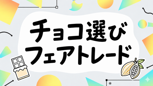 ピープルツリーのチョコを賢く選ぶ！フェアトレードの真実と選び方