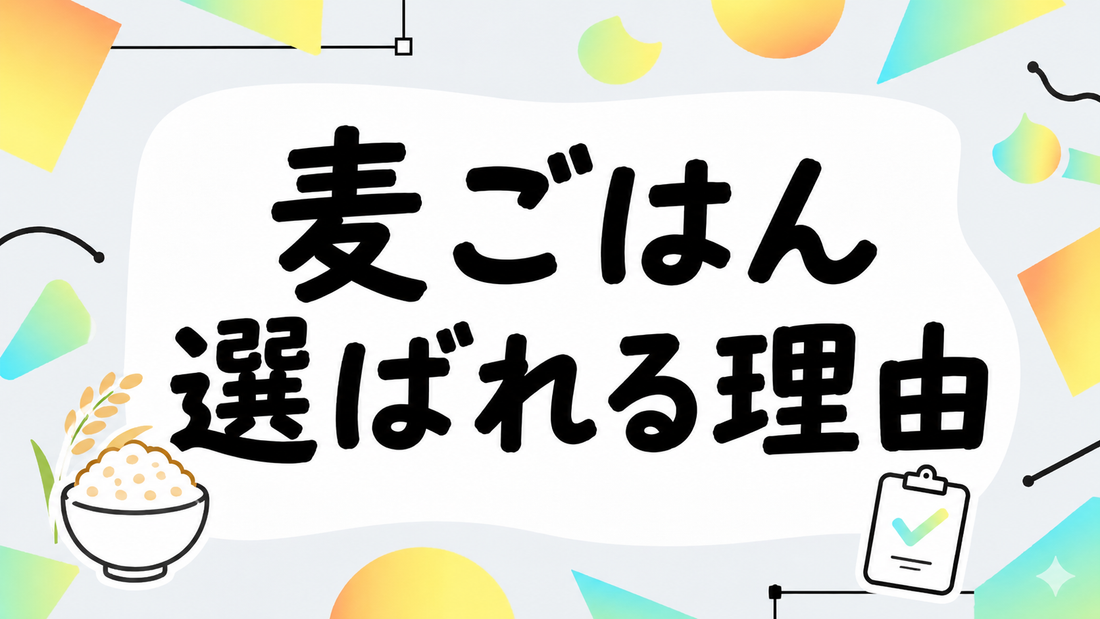 ダイエットに麦ごはんが選ばれる理由と失敗しない継続のコツ