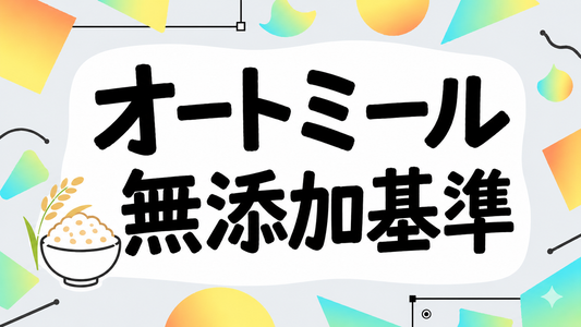 オートミール「ピュア」の選び方｜失敗しない無添加の基準