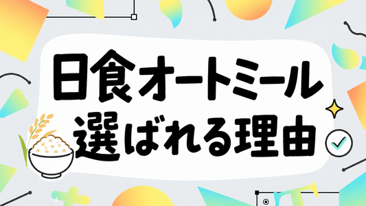 日食プレミアムピュアオートミールを徹底解剖！選ばれる理由と活用術