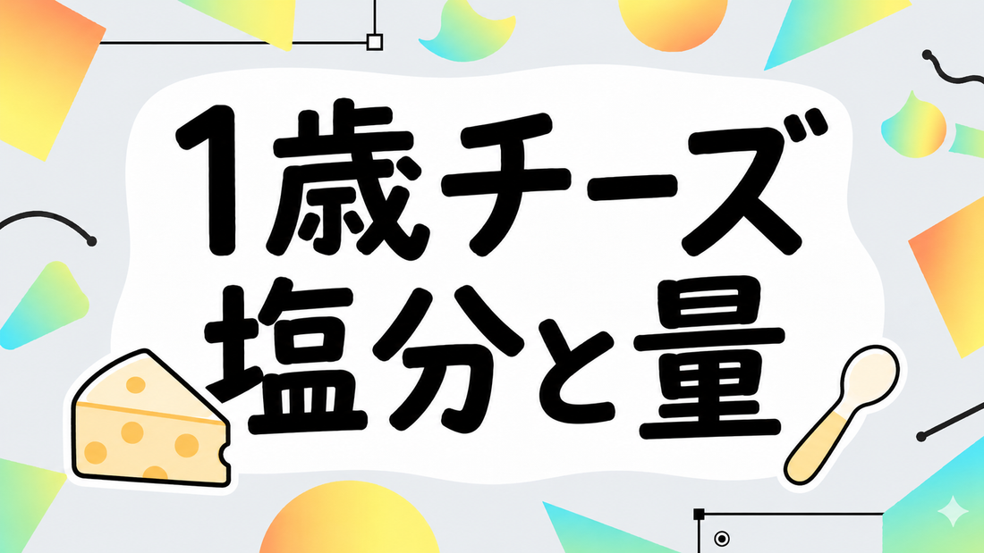 1歳からのチーズはいつから？塩分・量と賢い栄養補給の選び方