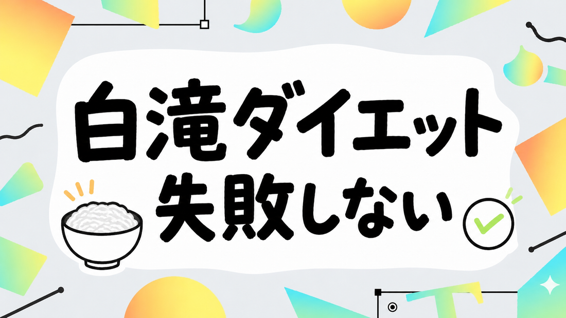 白滝ダイエットで失敗しない！満足度を上げる栄養補完の極意