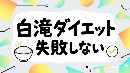 白滝ダイエットで失敗しない！満足度を上げる栄養補完の極意