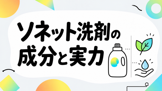 ソネット洗剤の成分と実力｜環境と肌に優しい選択の基準