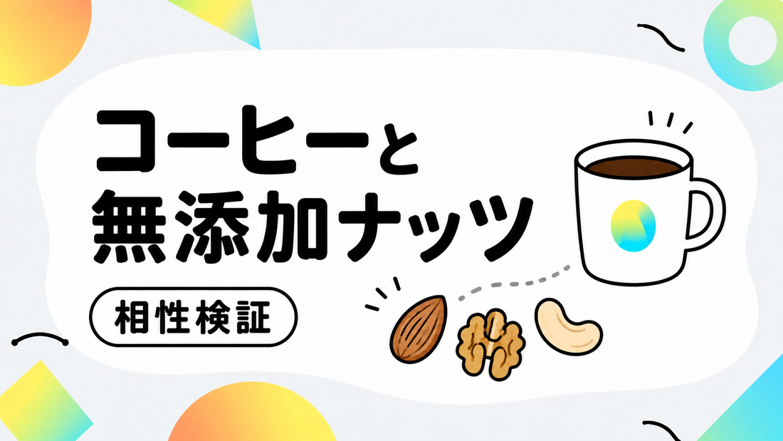 ピープルツリーのコーヒーと選ぶべき無添加ナッツの相性検証