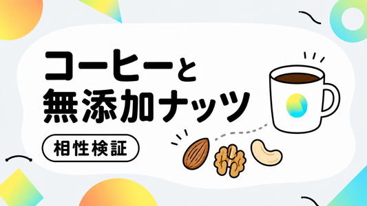 ピープルツリーのコーヒーと選ぶべき無添加ナッツの相性検証