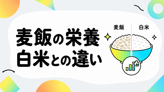 麦飯の栄養素を徹底解剖！白米との違いと健康的な食生活のヒント
