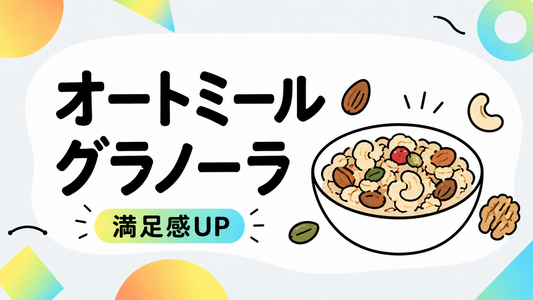 オートミールグラノーラを極める｜無添加ナッツで叶える満足感