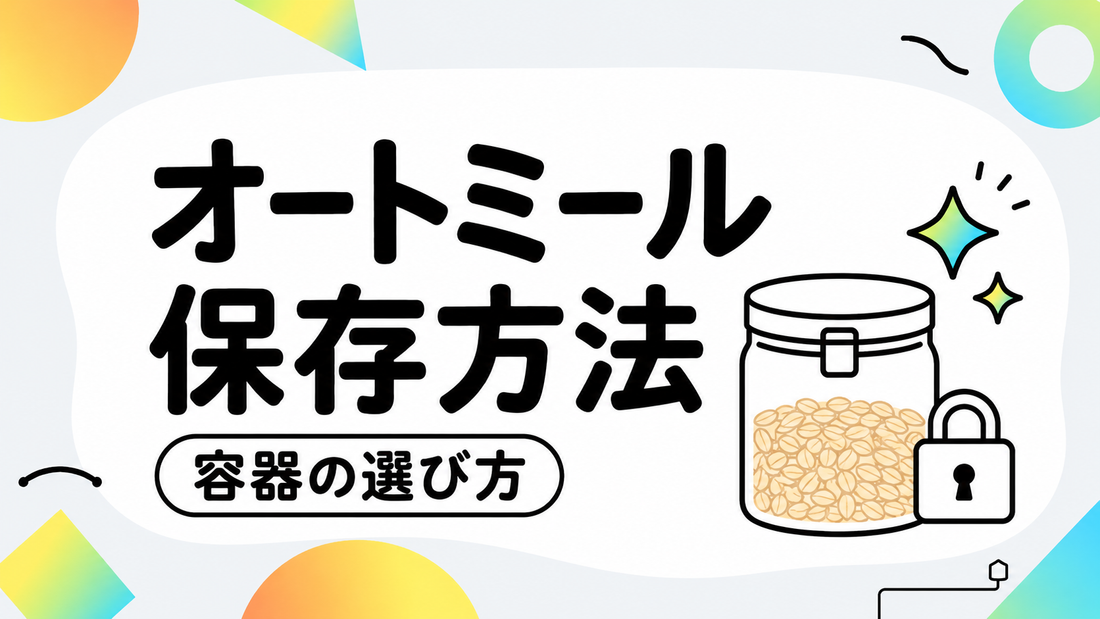 オートミールの鮮度を守る！失敗しない保存方法と容器の選び方