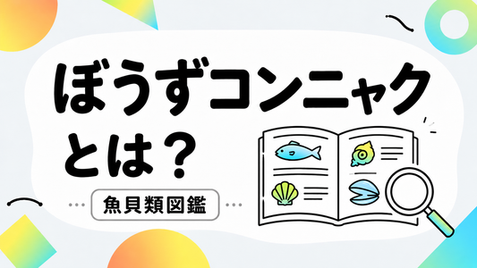 ぼうずコンニャクとは？市場魚貝類図鑑の全貌と評価