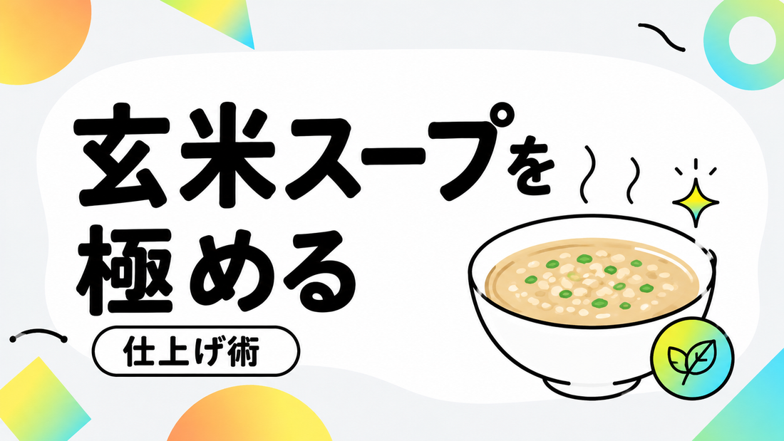 玄米スープを極める。栄養と食感を高めるプロの仕上げ術