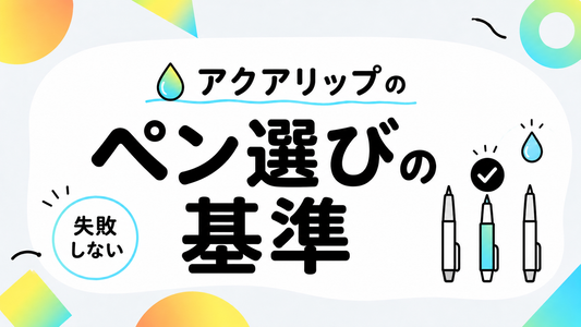 アクアリップの選び方と失敗しないペン選びの基準