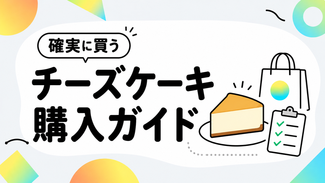 鳥羽国際ホテルチーズケーキを確実に手に入れる購入ガイド
