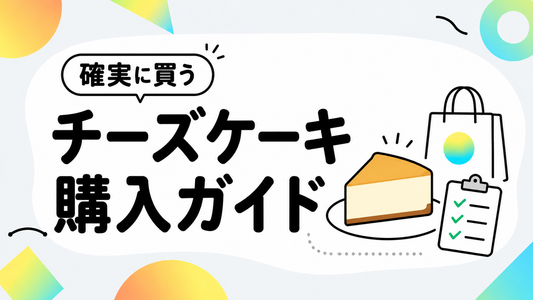 鳥羽国際ホテルチーズケーキを確実に手に入れる購入ガイド