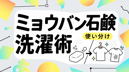 ミヨシ石鹸で洗濯するメリットと失敗しない使い分けの全知識